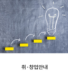 취업지원프로그램