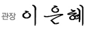관악여성인력개발센터 관장 이은혜